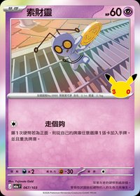 M6aF 索財靈 067/103