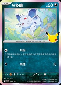 M6aF 尼多蘭 073/103