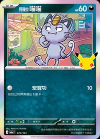 M6aF 阿羅拉 喵喵 075/103