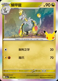 M6aF 鱗甲龍 090/103