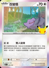 M6aF 百變怪 093/103