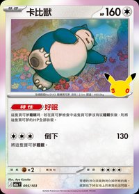 M6aF 卡比獸 095/103