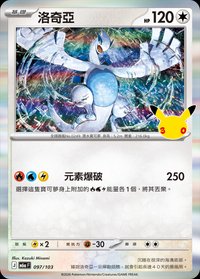 M6aF 洛奇亞 097/103