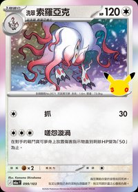 M6aF 洗翠 索羅亞克 099/103