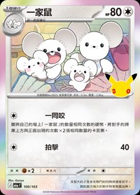 M6aF 一家鼠 100/103