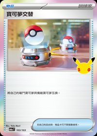 M6aF 寶可夢交替 103/103