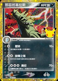 M6aF 邪惡班基拉斯 144/103