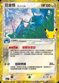 M6aF 巨金怪 146/103