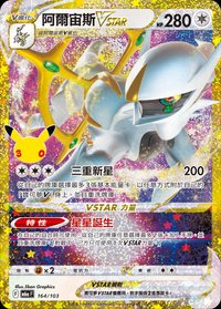 M6aF 阿爾宙斯VSTAR 164/103