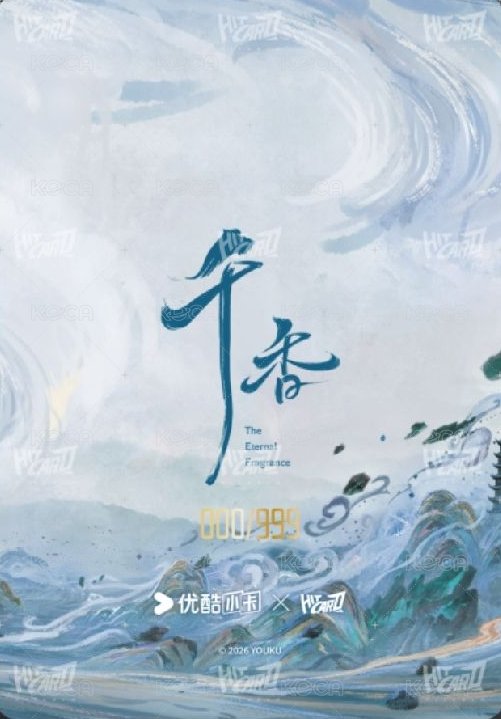 千香 Random card 山河知意03 999編 Back