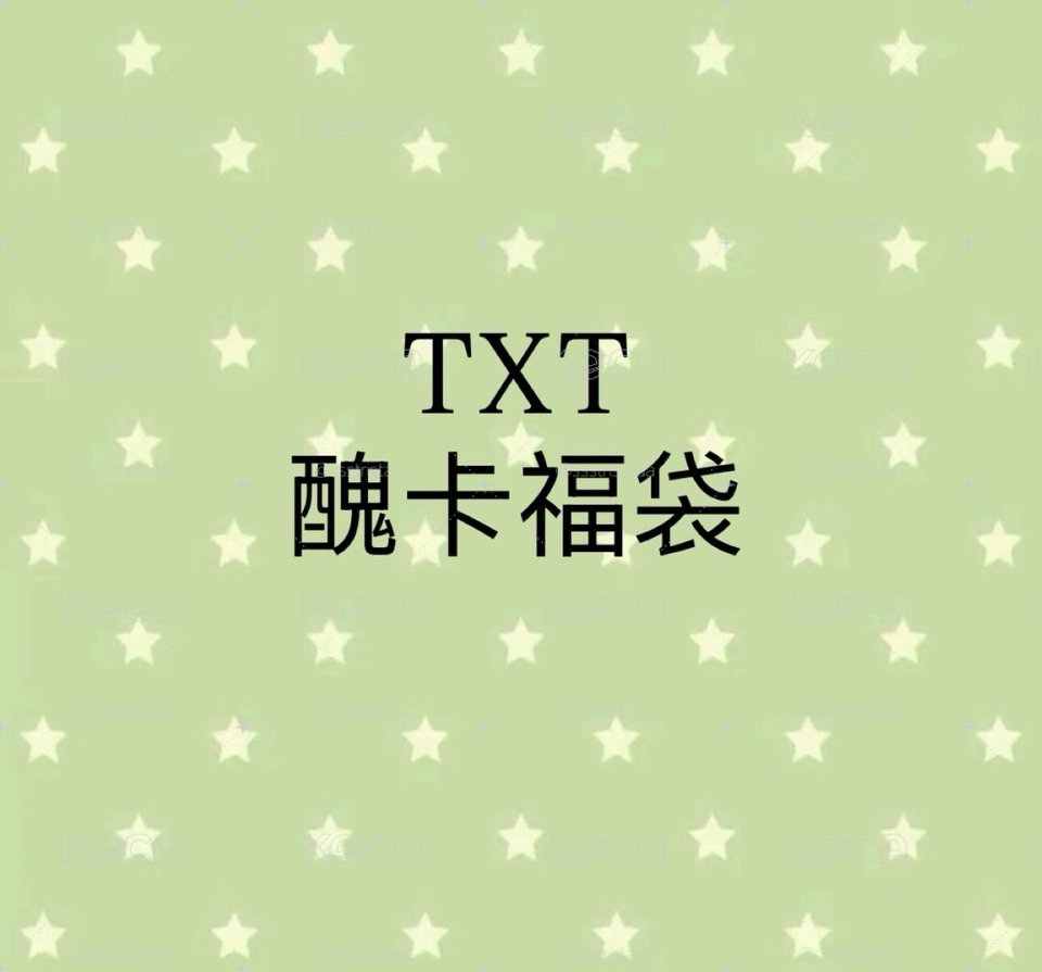 兔巴兔醜卡福袋><