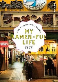 日本拉麵書 寫真集 「MY RAMEN-FUL LIFE」～今日、ラーメン食べに行こう！ 北海道編～
