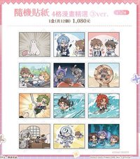 隨機貼紙 4格漫畫精選 ③ver.