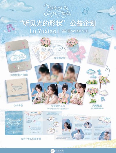 盧昱曉 中國 官方 吾流  聽見光的形狀 小卡 周邊
