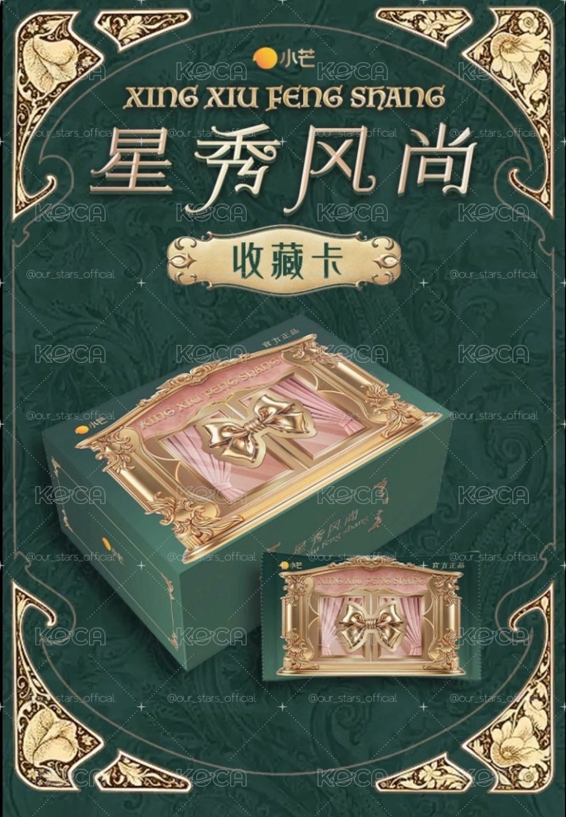 星秀風尚 中國 官方 收藏卡 張凌赫 劉宇寧 田曦薇 章若楠 侯明昊 白鹿 宋威龍 王安宇