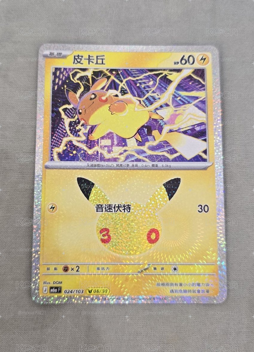 三十周年皮卡丘 8號
