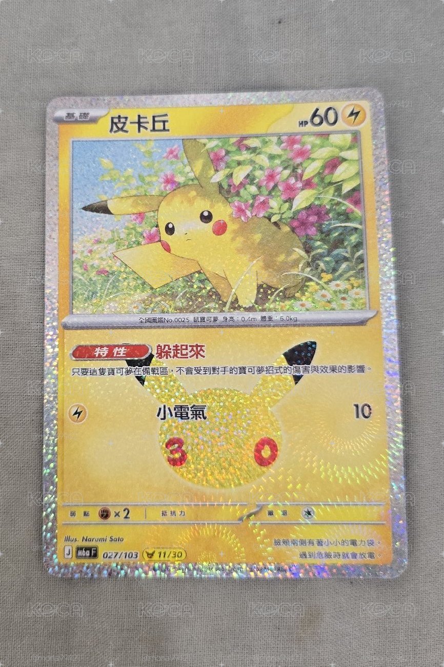 三十週年皮卡丘 11號