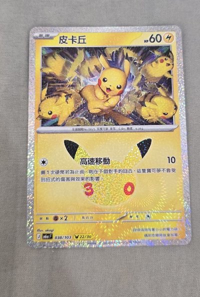 三十週年皮卡丘 22號