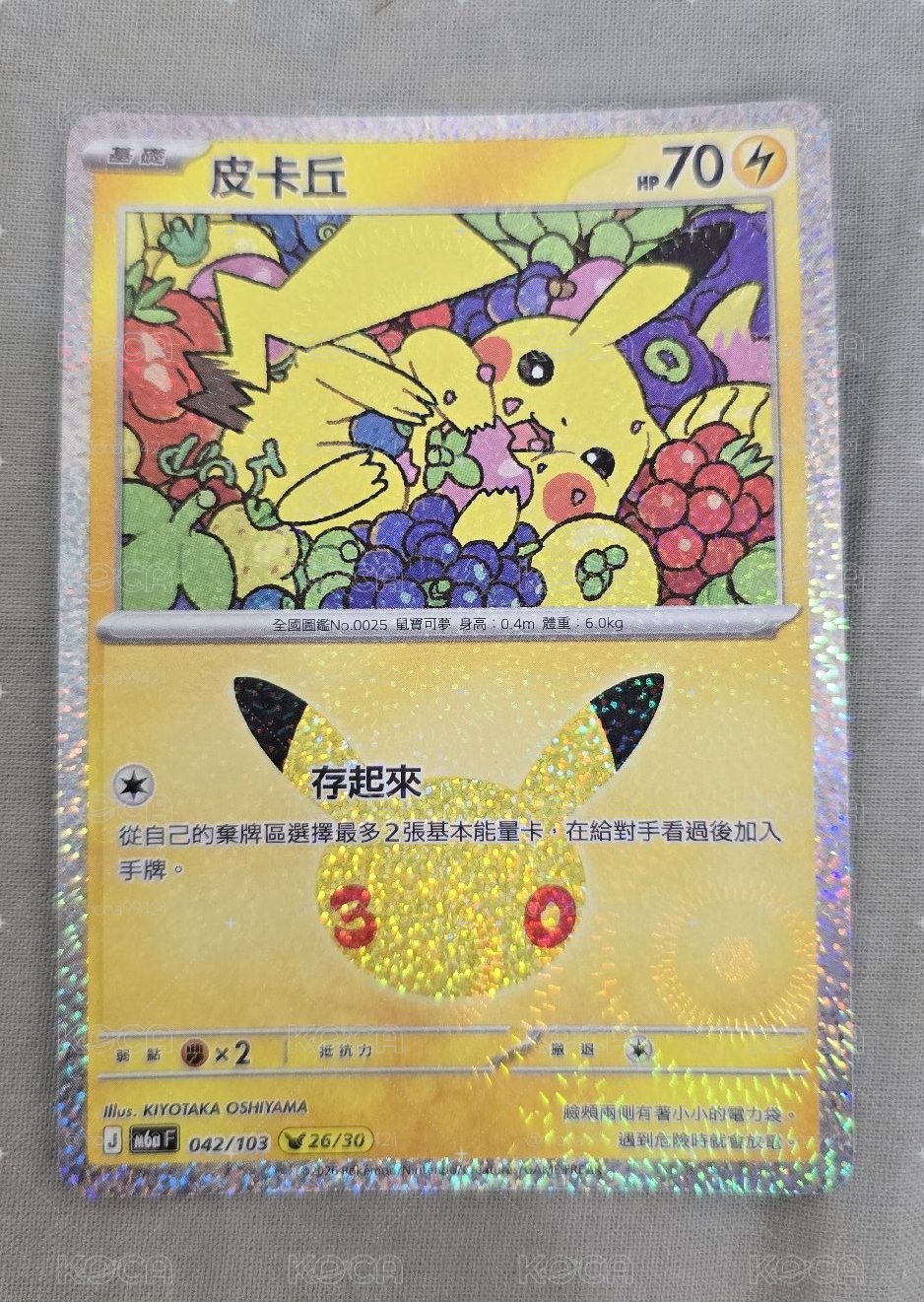 三十週年皮卡丘 26號