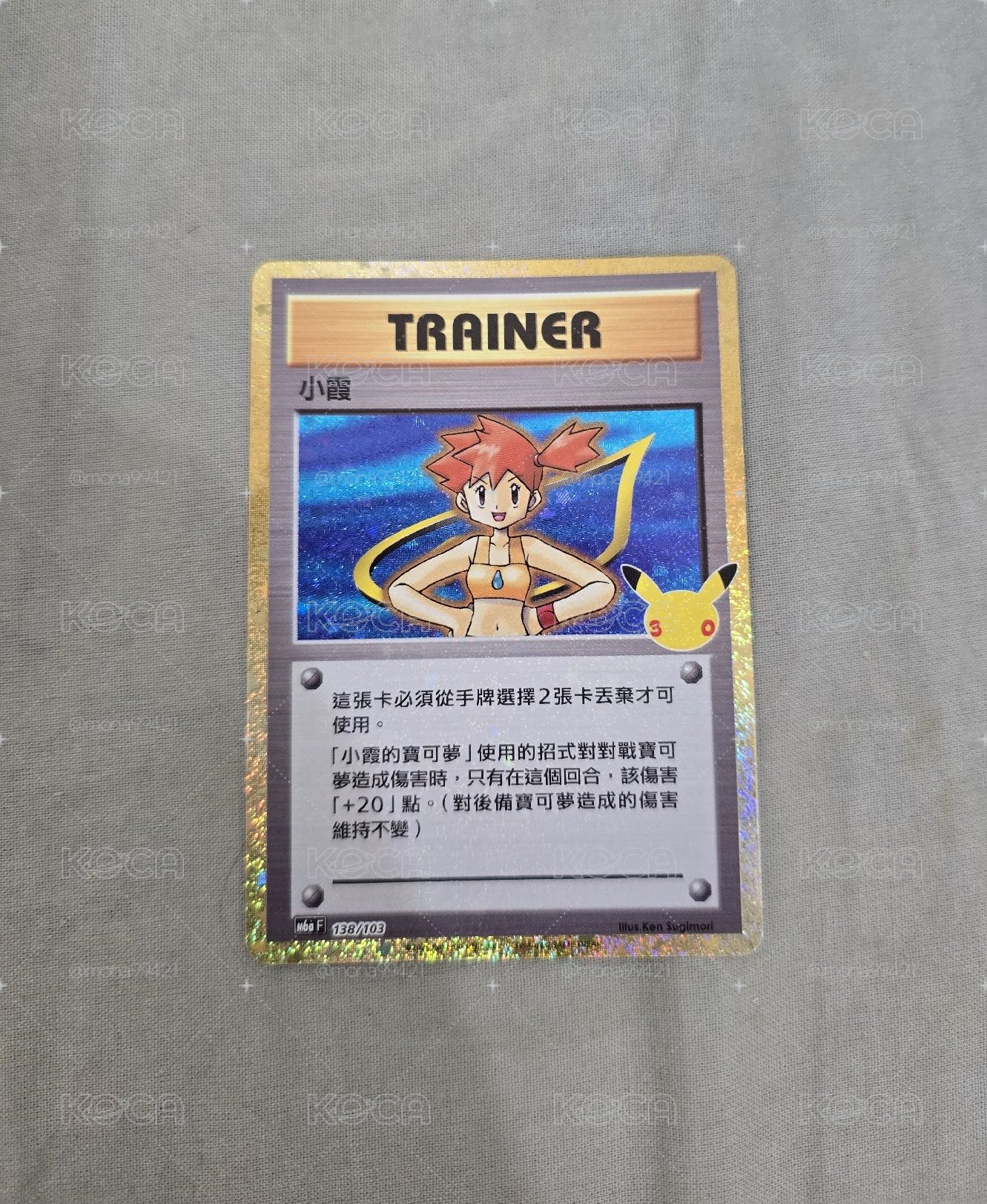 三十週年小霞 復刻卡