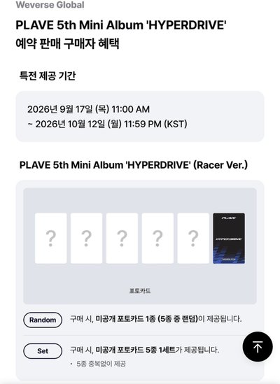 PLAVE 迷五專輯 weverse通路特典 