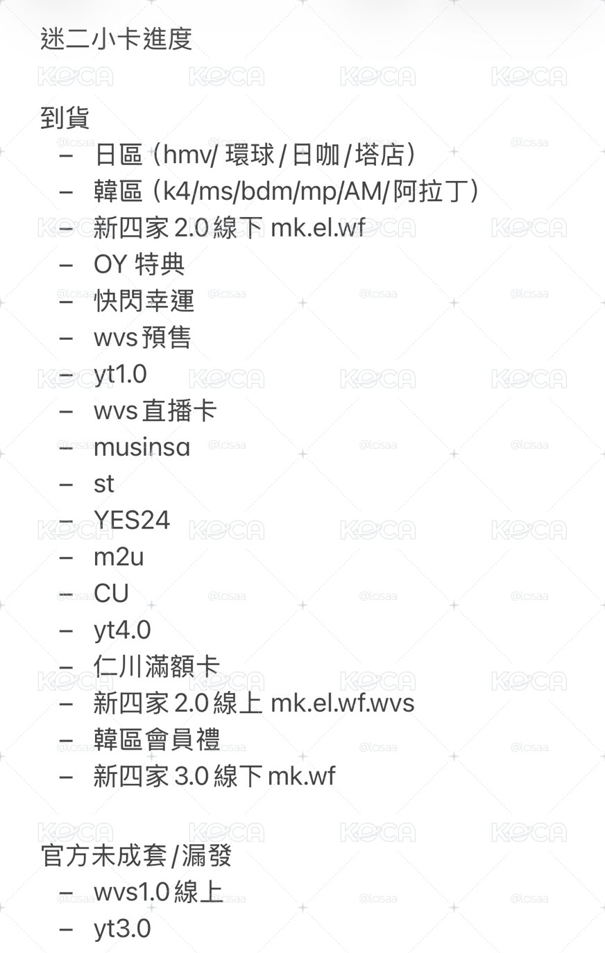 CORTIS 迷二小卡進度