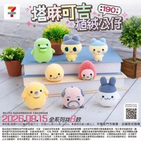 711塔麻可吉直絨公仔 公仔 