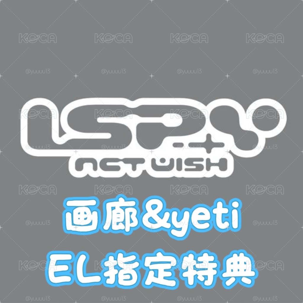 wish EL指定代購 備注成員
