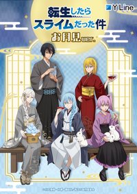 転生したらスライムだった件 お月見ver.発売記念フェアin animate