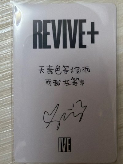 REVIVE+ 京東 1.0 特典卡 中背