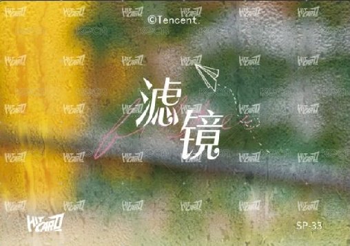 濾鏡 收藏卡 Random card 校園讀檔卡07 Back