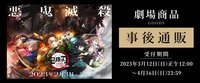 上弦集結，前進刀匠村 ANIPLEX 劇場商品 事後通販
