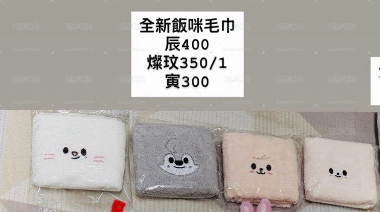 五期飯咪入場禮毛巾