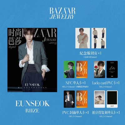 RIIZE🪑BAZAAR JEWELRY時尚芭莎珠寶雜誌-單封✨預售