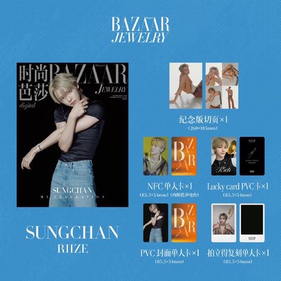 RIIZE🪑BAZAAR JEWELRY時尚芭莎珠寶雜誌-單封✨預售