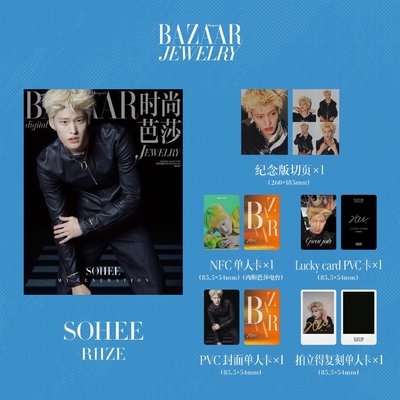 RIIZE🪑BAZAAR JEWELRY時尚芭莎珠寶雜誌-單封✨預售
