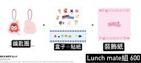 Lunch mate組（可選成員）