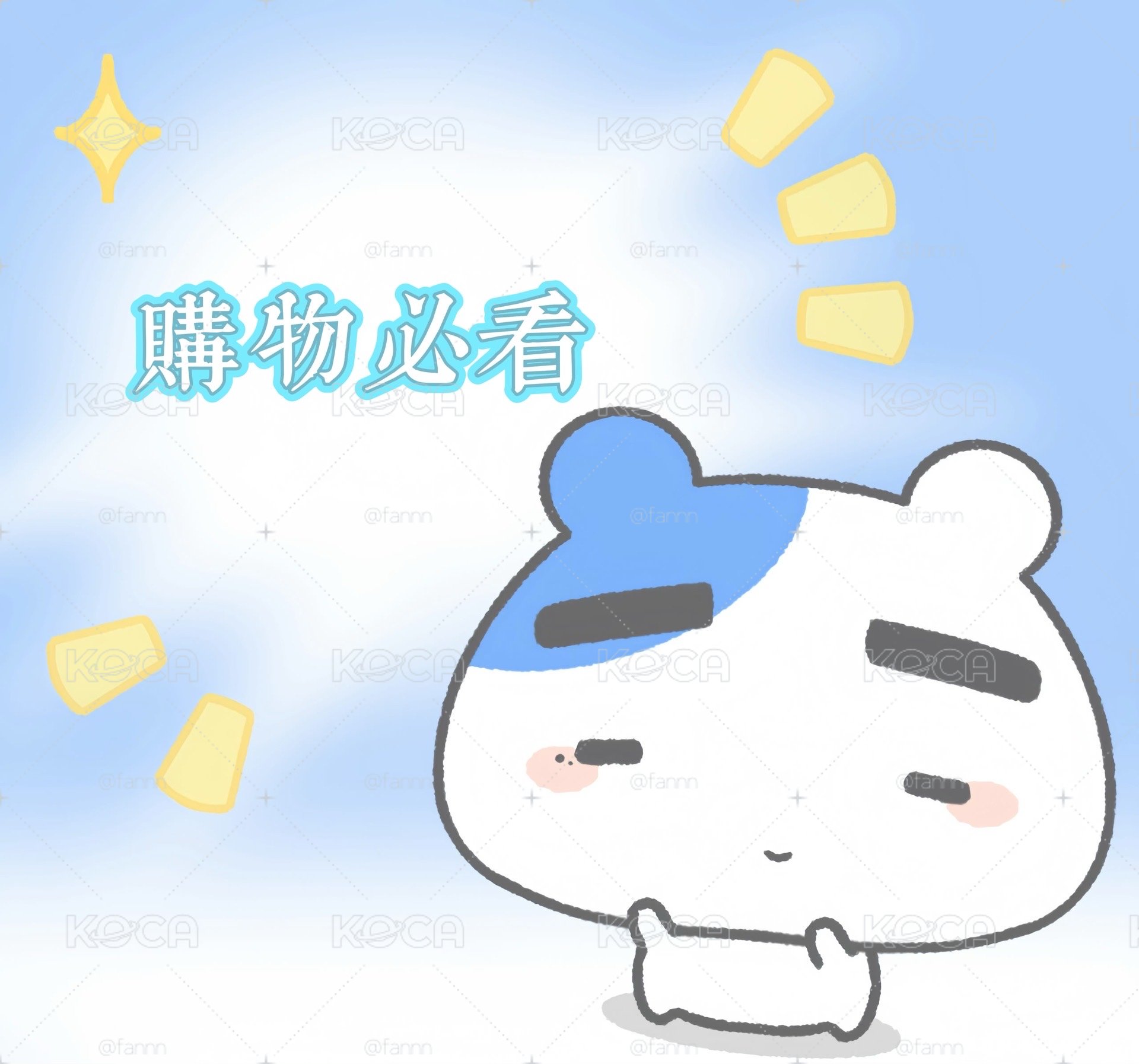 購物必看！