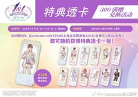 1週年安咖 【中國限定】滿額贈-票券風透卡