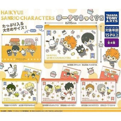 月島 山口 三麗鷗扭蛋 收納袋
