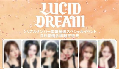 LUCID DREAM 東京特典+圖二一張