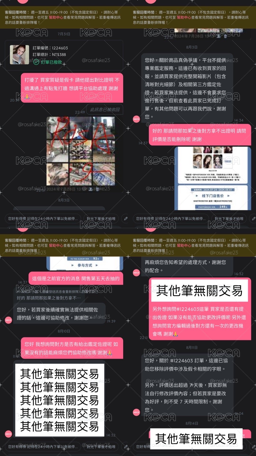 惡意差評詳細交易紀錄
