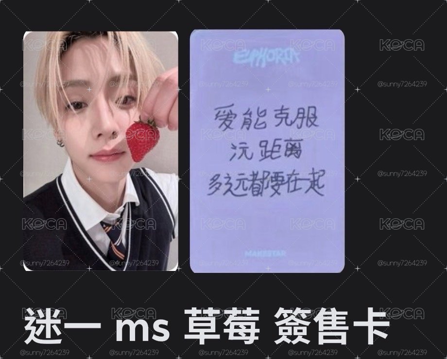 相沅草莓簽售卡
