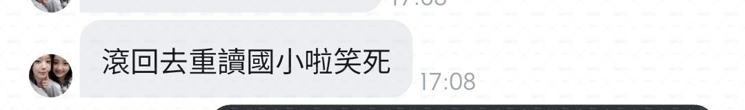 奧客葉ㄊ妤拒絕往來戶