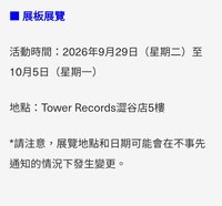 塔店 澀谷店限定特典