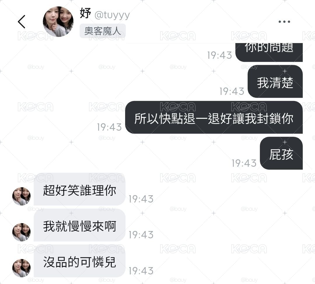 奧客葉ㄊ妤拒絕往來戶