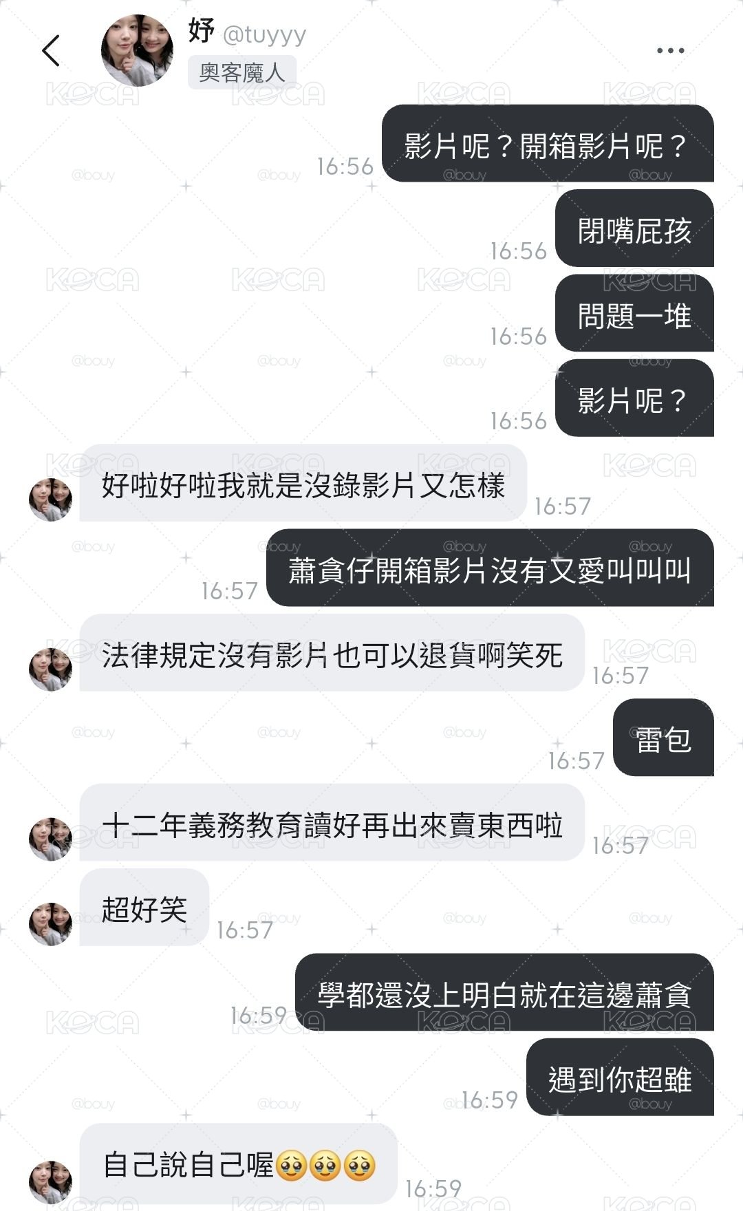 奧客葉ㄊ妤拒絕往來戶