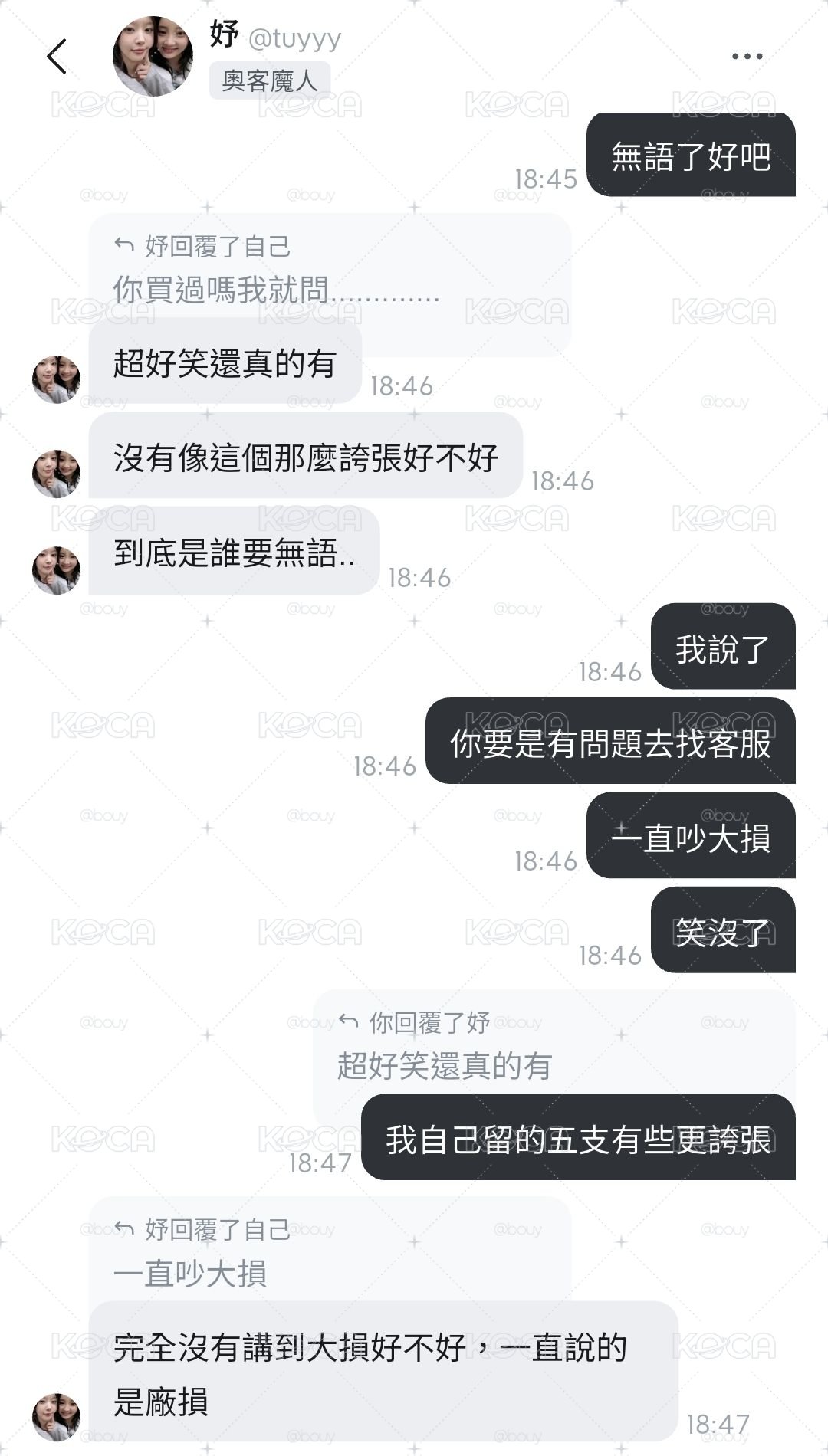 奧客葉ㄊ妤拒絕往來戶