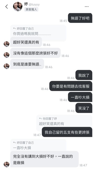 奧客葉ㄊ妤拒絕往來戶