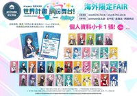 安利美特 特典 海外限定FAIR 個人資料小卡 繁體中文版(有日文版注意辨別)